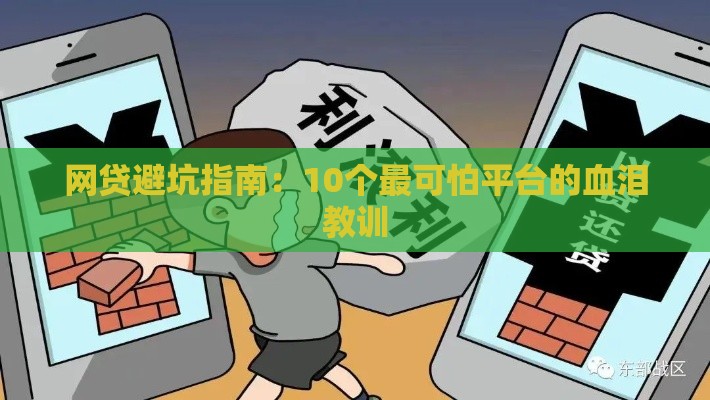 网贷避坑指南：10个最可怕平台的血泪教训