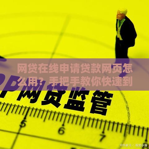网贷在线申请贷款网页怎么用？手把手教你快速到账！