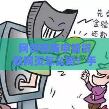 网贷在线申请贷款网页怎么用？手把手教你快速到账！