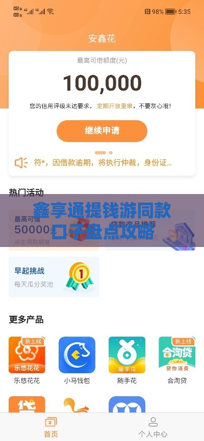 鑫享通提钱游同款口子盘点攻略