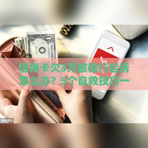 信用卡欠3万被银行起诉怎么办？5个自救技巧一定要看！