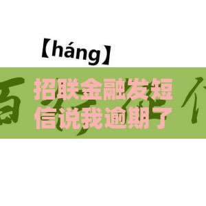 招联金融发短信说我逾期了？别慌！教你3招正确处理避免征信受损
