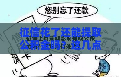 征信花了还能提取公积金吗？这几点一定要看明白！
