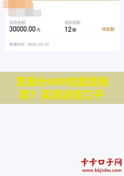 芝麻分400也能贷到款？实测这些口子审核条件