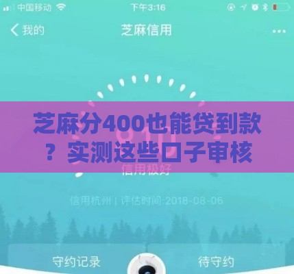 芝麻分400也能贷到款？实测这些口子审核条件