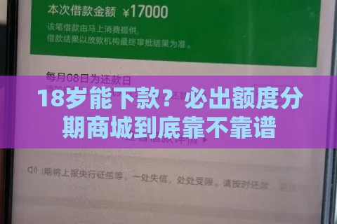 18岁能下款？必出额度分期商城到底靠不靠谱