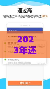 2023年还有哪些靠谱的贷款口子能下款？