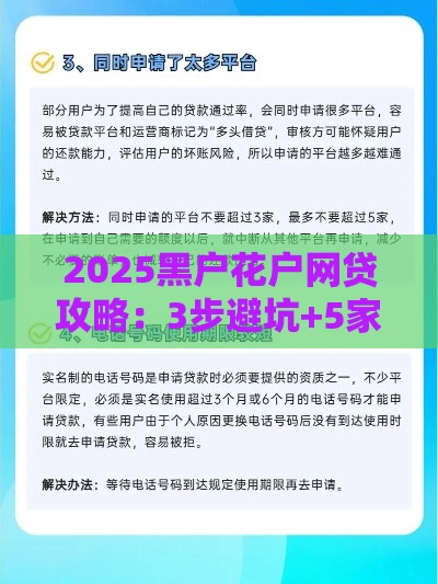 2025黑户花户网贷攻略：3步避坑+5家实测平台解析