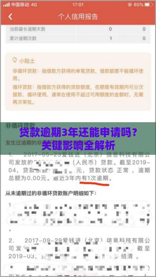 贷款逾期3年还能申请吗？关键影响全解析
