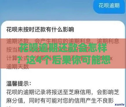 花呗逾期还款会怎样？这4个后果你可能想不到！