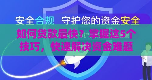 如何贷款最快？掌握这5个技巧，快速解决资金难题！
