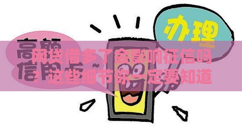 网贷借多了会影响征信吗？这些细节你一定要知道！