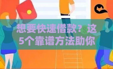 想要快速借款？这5个靠谱方法助你快速到账，避坑指南必看！