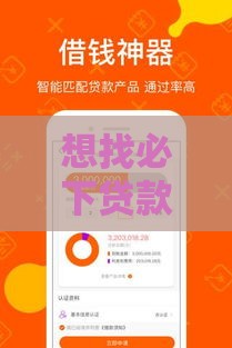 想找必下贷款口子？这3招提高通过率