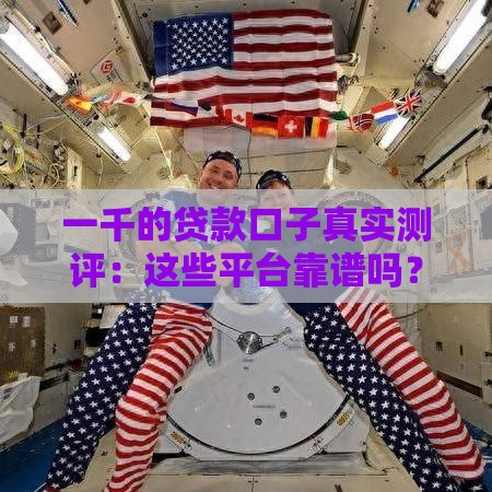 一千的贷款口子真实测评：这些平台靠谱吗？