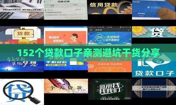 152个贷款口子亲测避坑干货分享