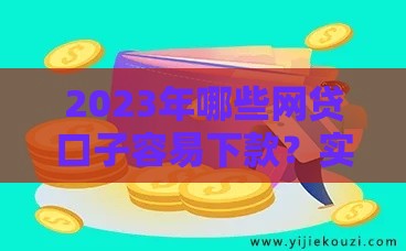2023年哪些网贷口子容易下款？实测避坑指南