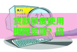 贷款额度使用期限是啥？搞懂这几点，借钱不踩坑！