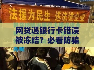 网贷遇银行卡错误被冻结？必看防骗指南