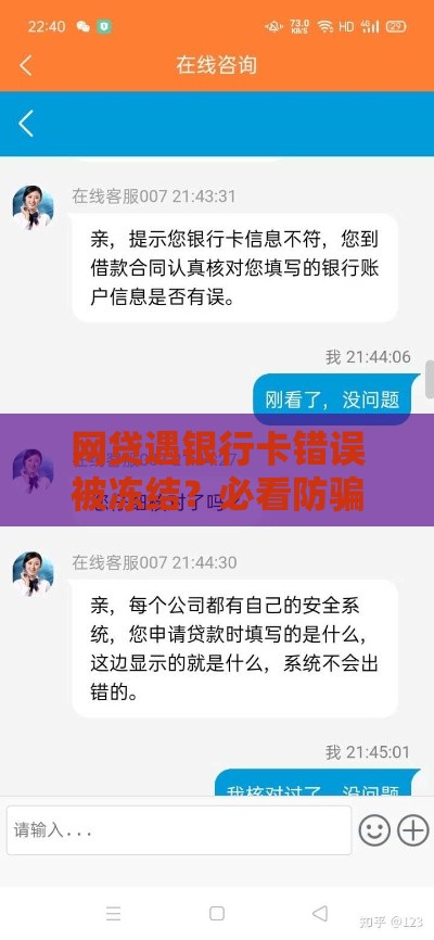网贷遇银行卡错误被冻结？必看防骗指南