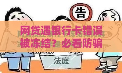 网贷遇银行卡错误被冻结？必看防骗指南