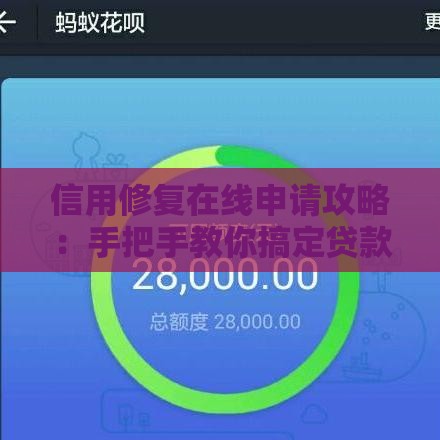 信用修复在线申请攻略：手把手教你搞定贷款难题
