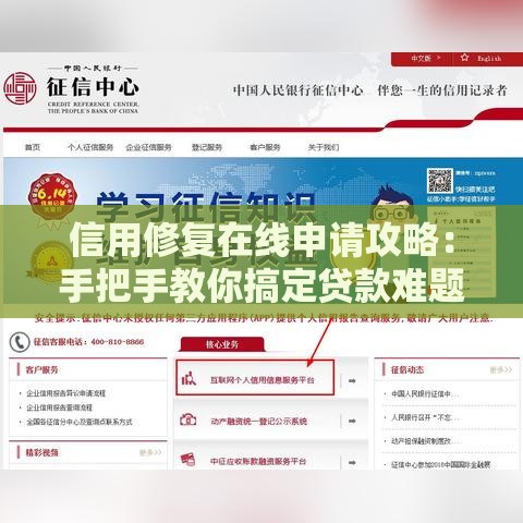信用修复在线申请攻略：手把手教你搞定贷款难题