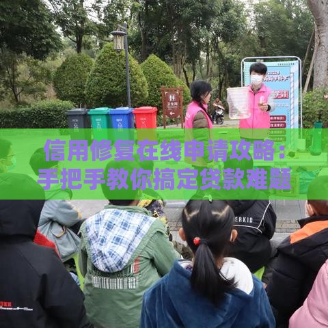 信用修复在线申请攻略：手把手教你搞定贷款难题