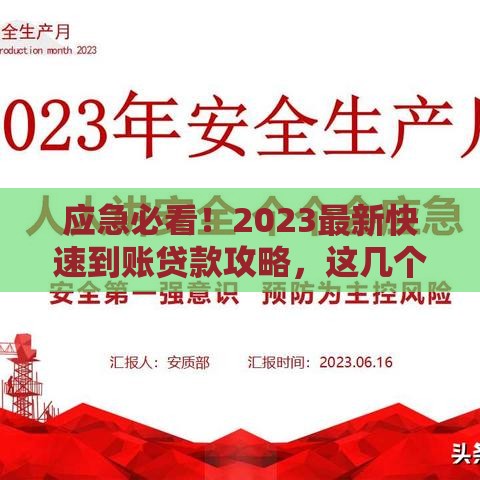 应急必看！2023最新快速到账贷款攻略，这几个口子超靠谱