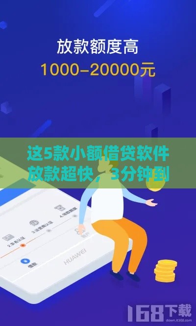 这5款小额借贷软件放款超快，3分钟到账！