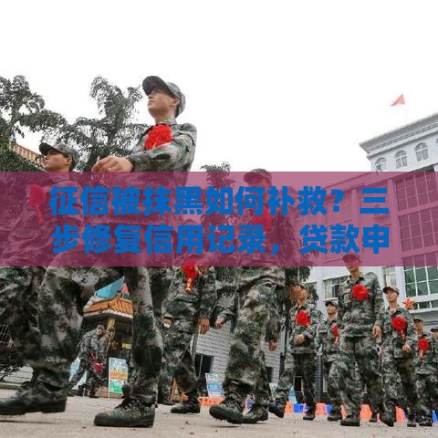 征信被抹黑如何补救？三步修复信用记录，贷款申请不再难！