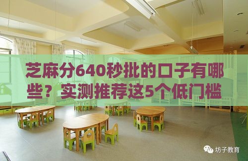 芝麻分640秒批的口子有哪些？实测推荐这5个低门槛平台！