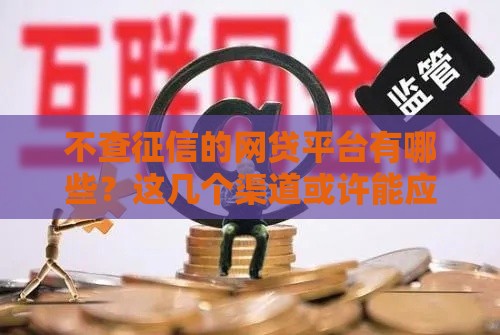 不查征信的网贷平台有哪些？这几个渠道或许能应急