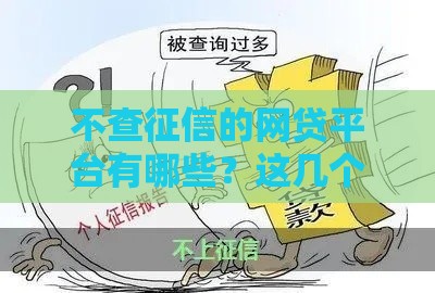 不查征信的网贷平台有哪些？这几个渠道或许能应急