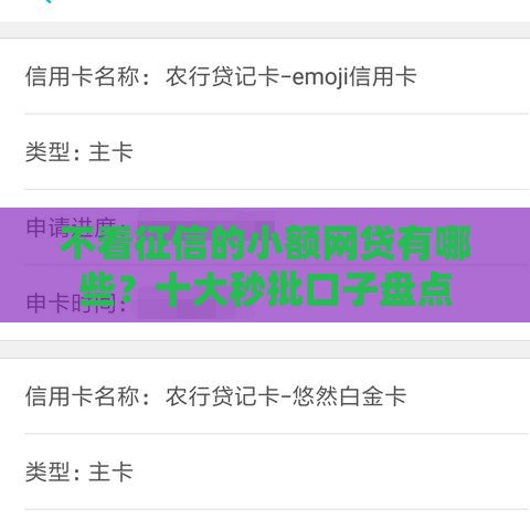 不看征信的小额网贷有哪些？十大秒批口子盘点