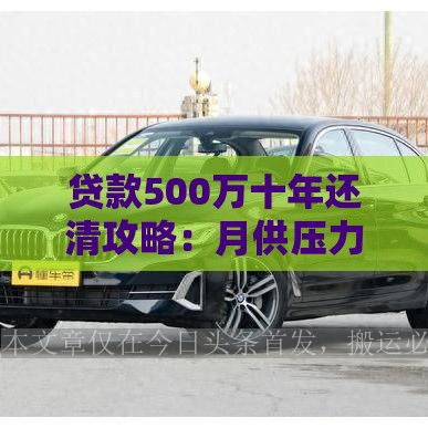 贷款500万十年还清攻略：月供压力如何化解？