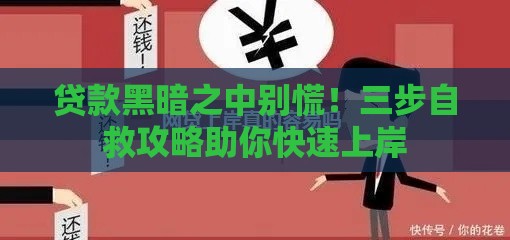 贷款黑暗之中别慌！三步自救攻略助你快速上岸
