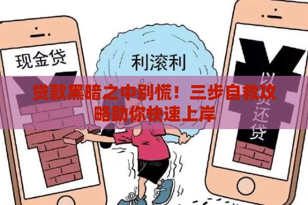 贷款黑暗之中别慌！三步自救攻略助你快速上岸