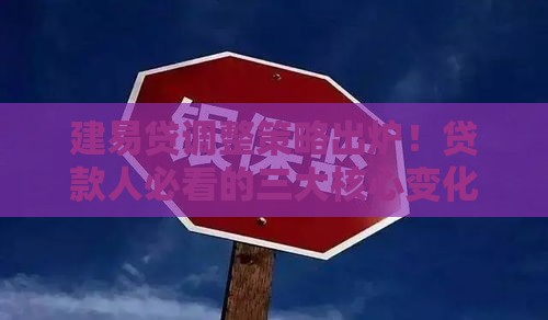 建易贷调整策略出炉！贷款人必看的三大核心变化