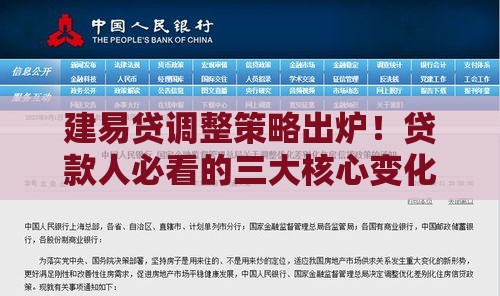 建易贷调整策略出炉！贷款人必看的三大核心变化