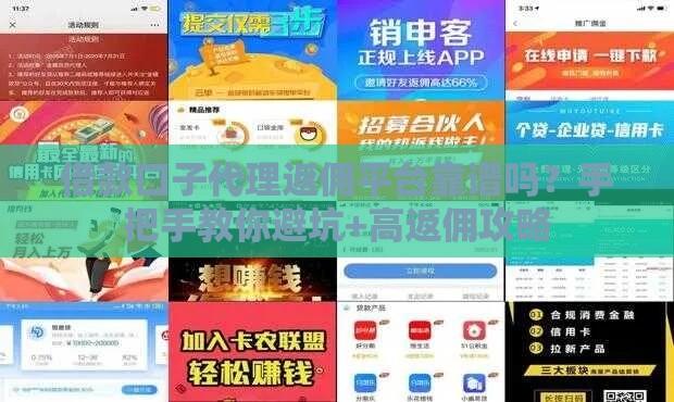 借款口子代理返佣平台靠谱吗？手把手教你避坑+高返佣攻略