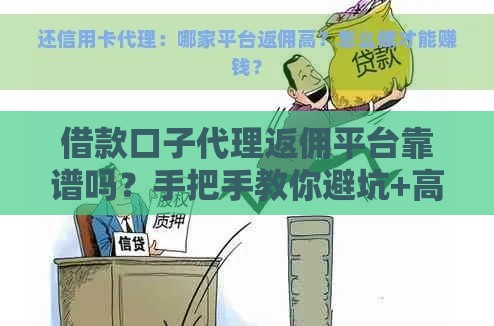 借款口子代理返佣平台靠谱吗？手把手教你避坑+高返佣攻略