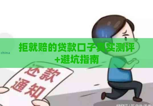 拒就赔的贷款口子真实测评+避坑指南