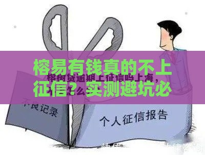 榕易有钱真的不上征信?实测避坑必看这几点! 榕易有钱真的不上征信?实测避坑必看这几点!