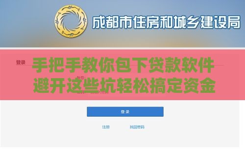 手把手教你包下贷款软件 避开这些坑轻松搞定资金