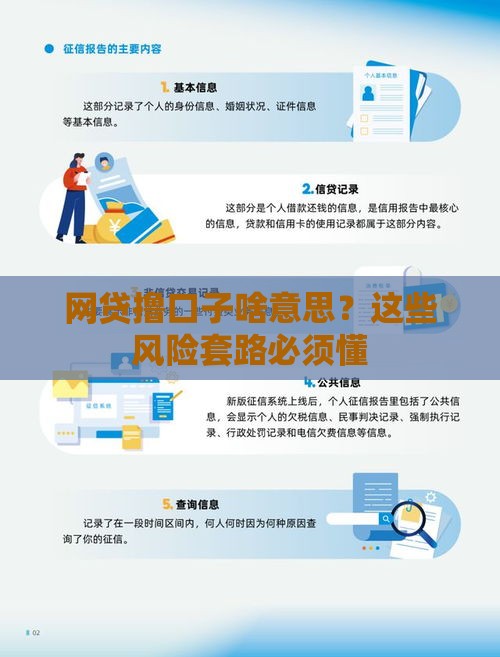 网贷撸口子啥意思？这些风险套路必须懂