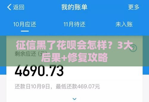 征信黑了花呗会怎样？3大后果+修复攻略