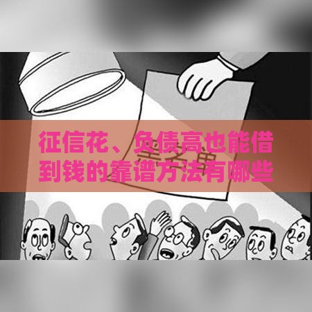 征信花、负债高也能借到钱的靠谱方法有哪些？