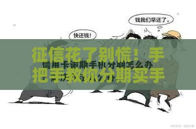 征信花了别慌！手把手教你分期买手机，这5招超实用