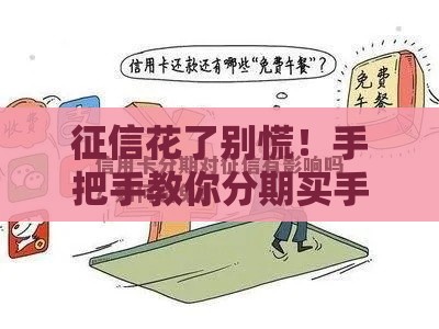 征信花了别慌！手把手教你分期买手机，这5招超实用